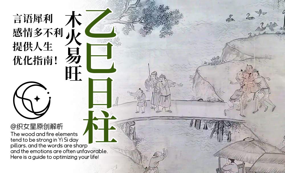 乙巳日柱木火易旺，言语犀利感情多不利，提供人生优化指南！