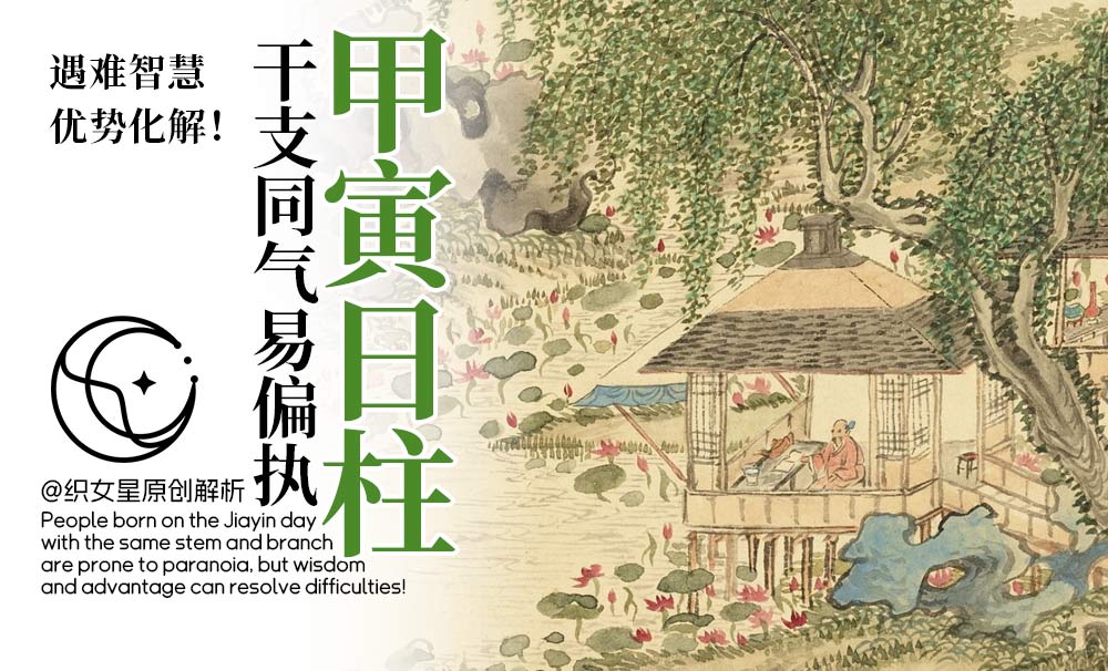 甲寅日柱干支同气易偏执，遇难智慧优势化解！