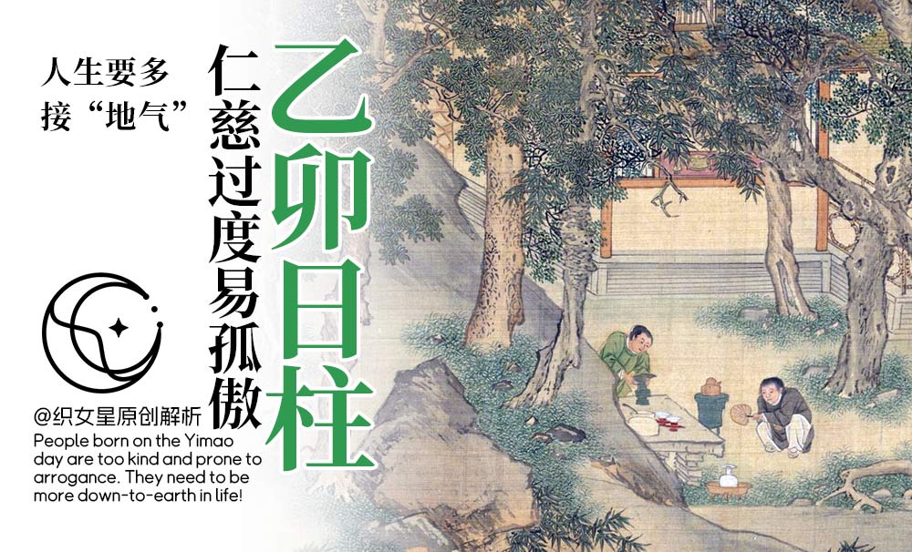 乙卯日柱，仁慈过度易孤傲，人生要多接“地气”！