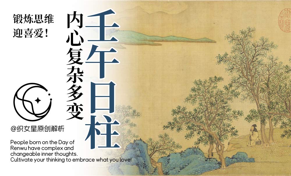 壬午日柱内心复杂多变，锻炼思维迎喜爱！