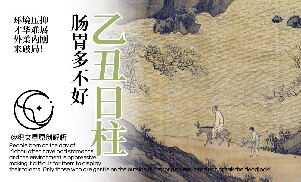 乙丑日柱肠胃多不好，环境压抑才华难展，外柔内刚来破局！