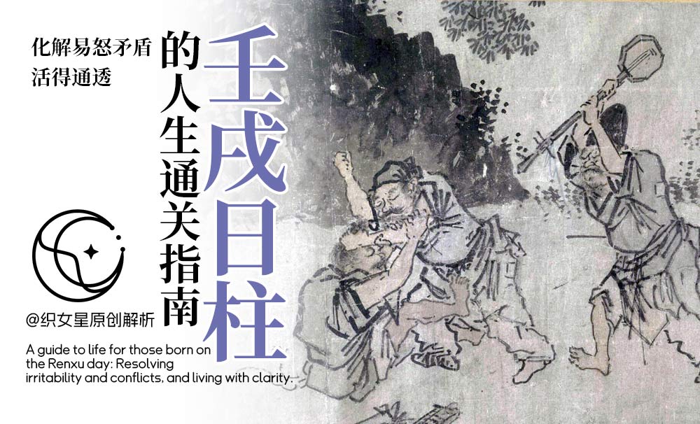 壬戌日柱的人生通关指南：化解易怒矛盾，活得通透