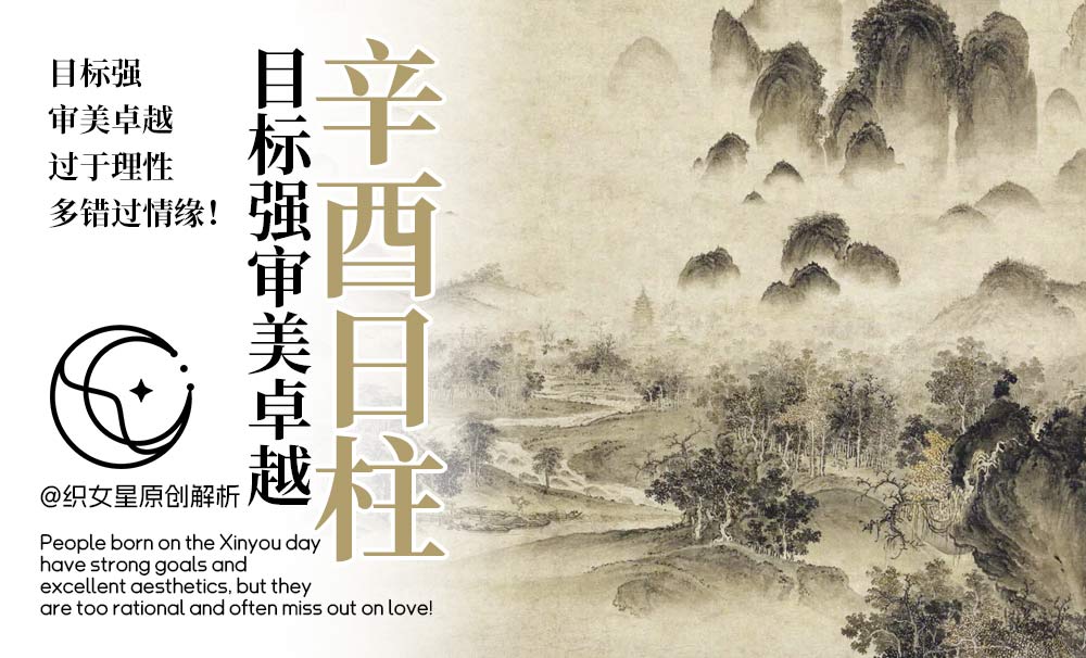 辛酉日柱，目标强审美卓越，过于理性多错过情缘！