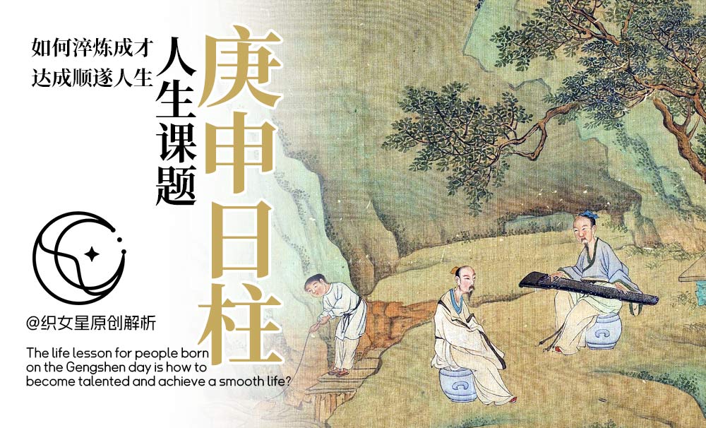 庚申日柱人生课题，如何淬炼成才，达成顺遂人生？