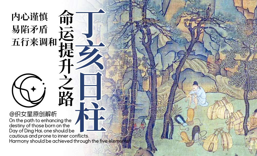 丁亥日柱命运提升之路，内心谨慎易陷矛盾，五行来调和！