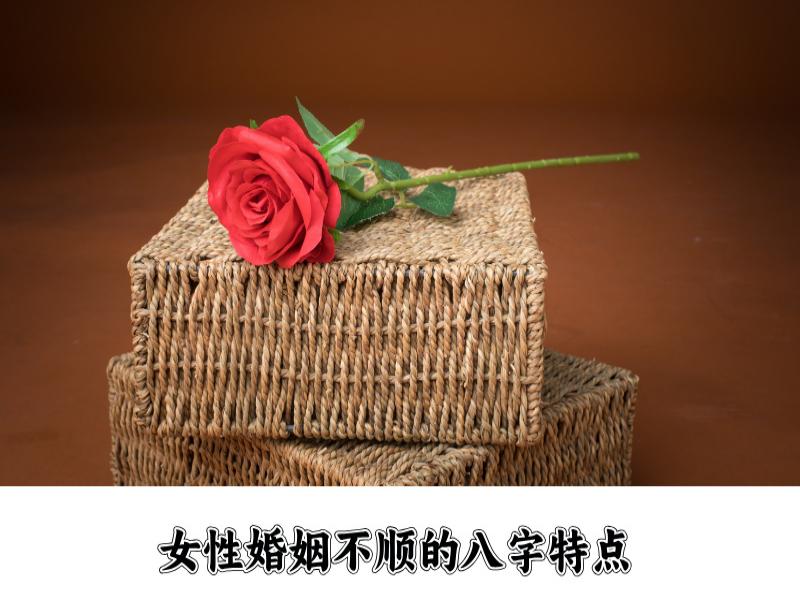 女性婚姻不顺的八字有什么特点？