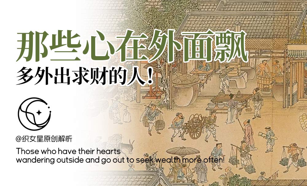 心在外面飘，多外出求财