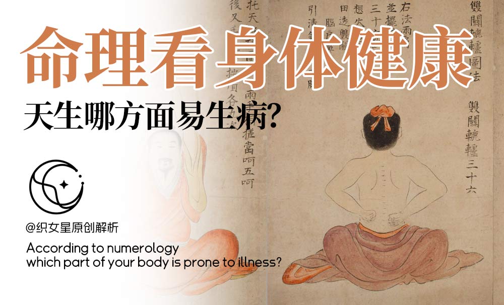 命理看身体健康