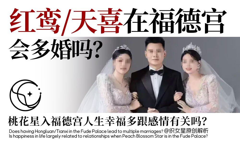 红鸾/天喜在福德宫会多婚吗？桃花星入福德宫人生幸福多跟感情有关吗？