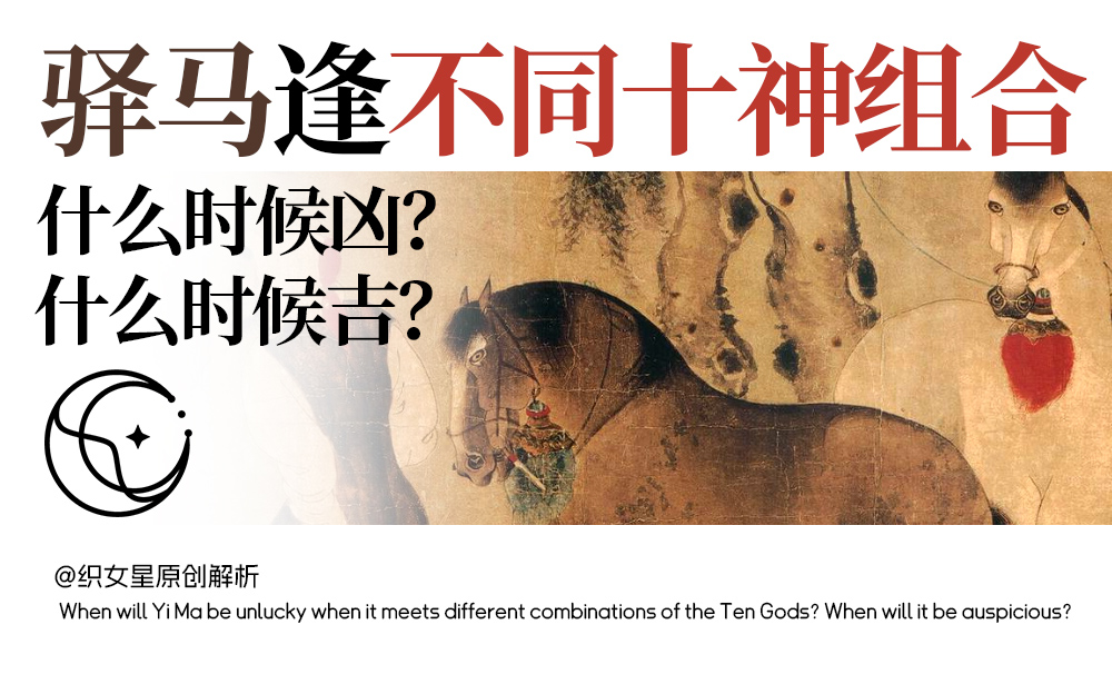驿马逢不同十神组合