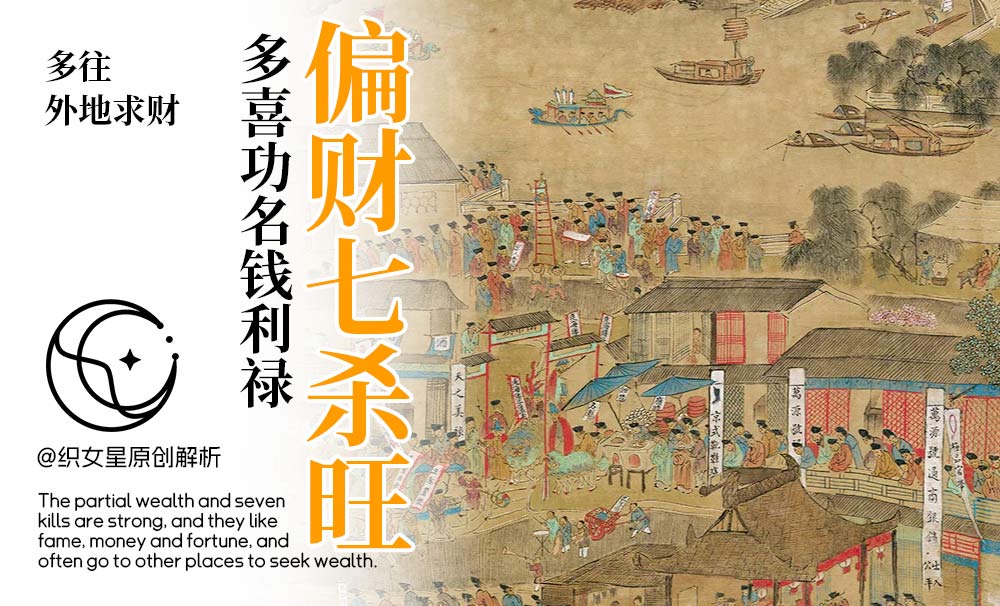 偏财七杀旺