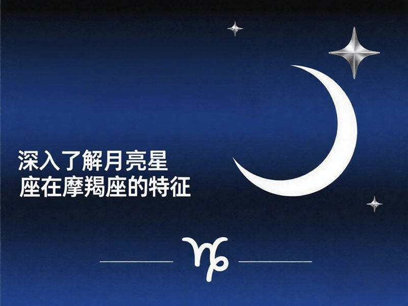 月亮摩羯座的人