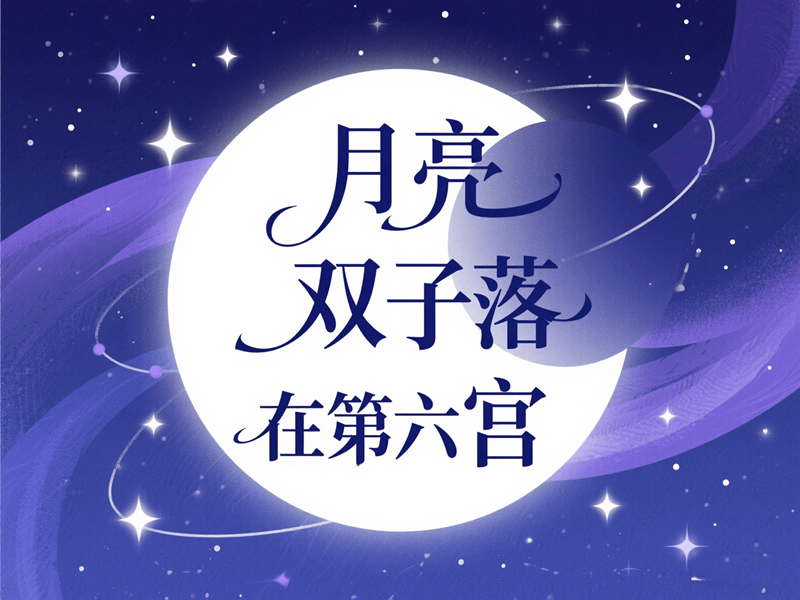 月亮双子落六宫：情感世界的独特旋律