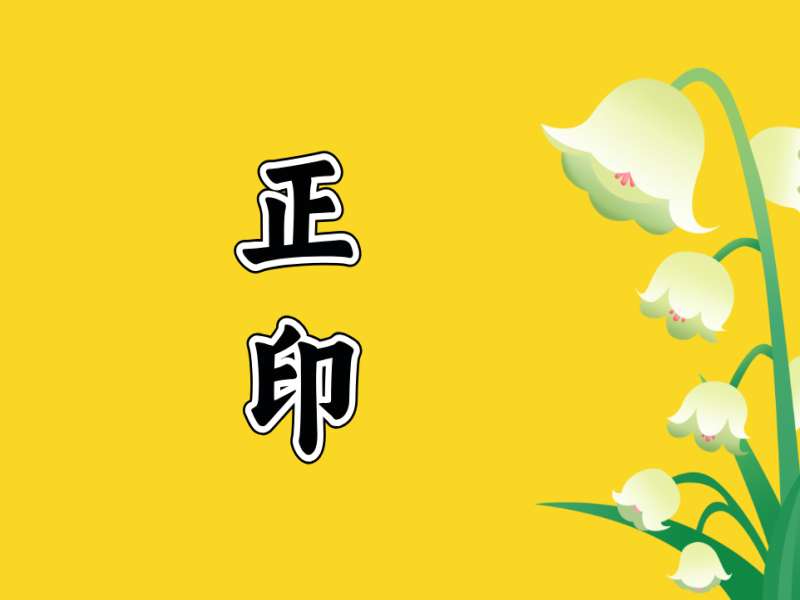 八字中，正印在哪里，帮你的贵人就在哪