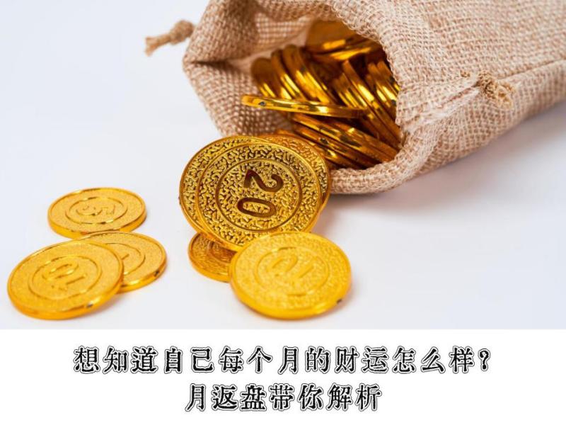 想知道自己每个月的财运怎么样？月返盘带你解析