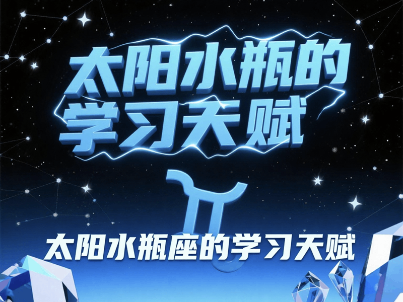 太阳水瓶的学习天赋，原来可以这么用！