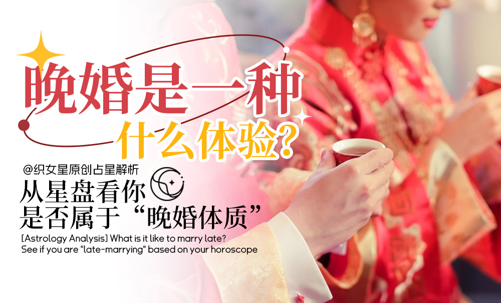 星盘看你是否属于“晚婚体质”