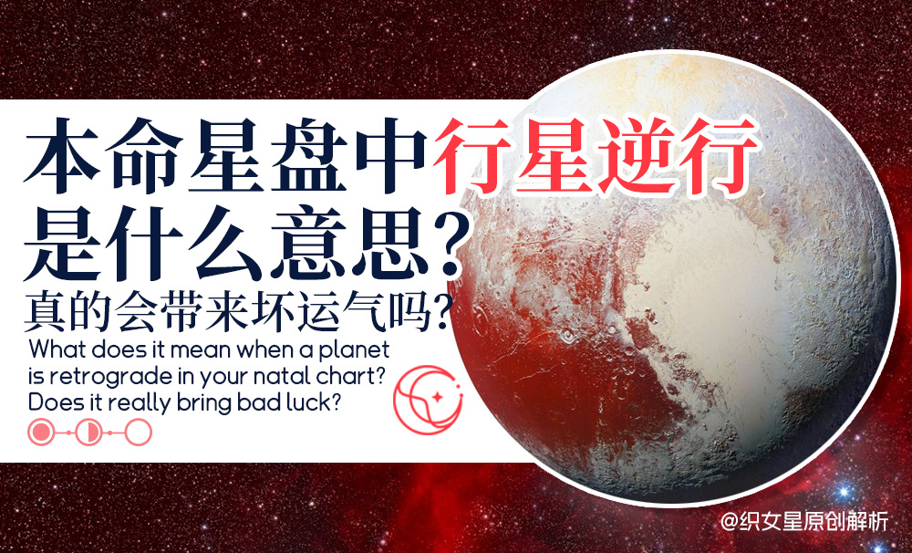 本命星盘中行星逆行