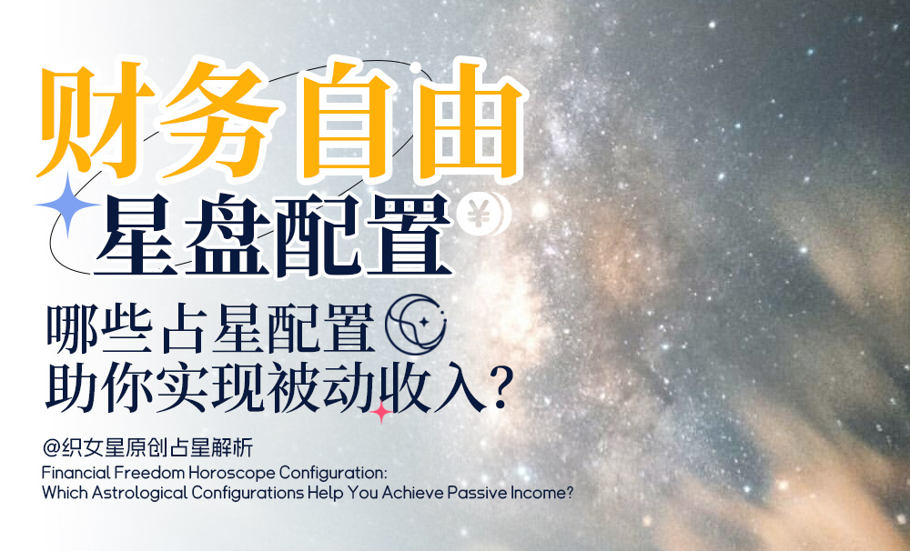 财务自由星盘配置：哪些占星配置助你实现被动收入？