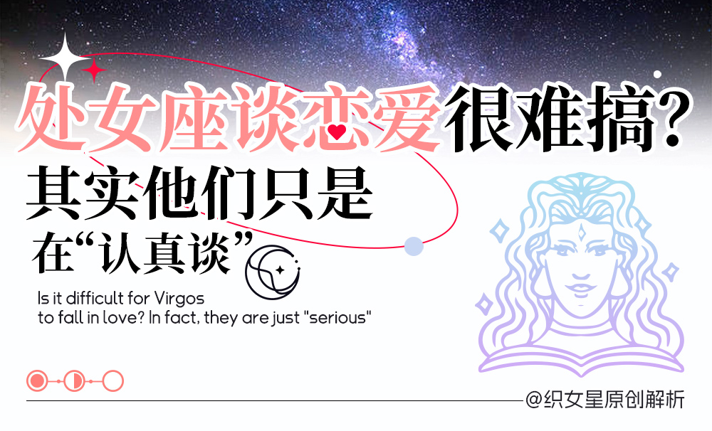 处女座谈恋爱难搞