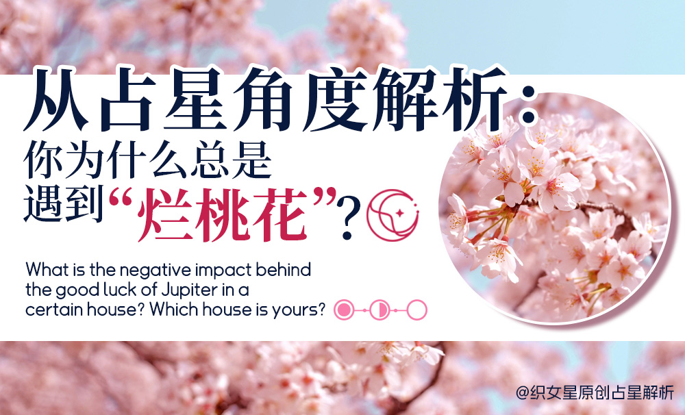 解析你为什么总是遇到烂桃花