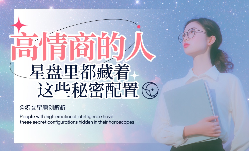 高情商的星盘