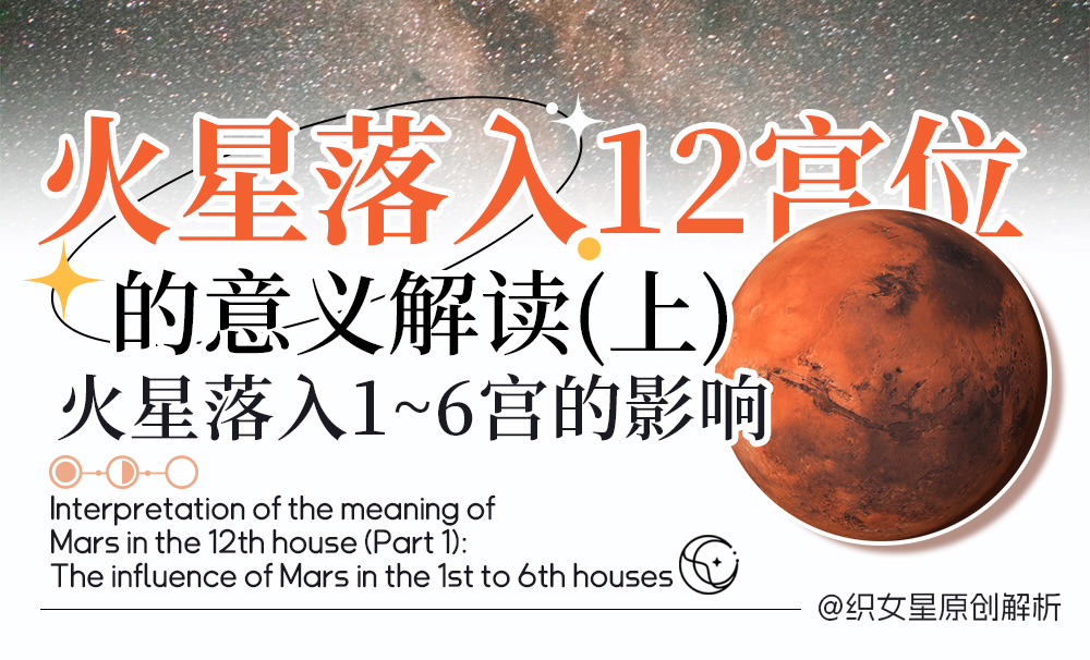 火星落入1~6宫的影响