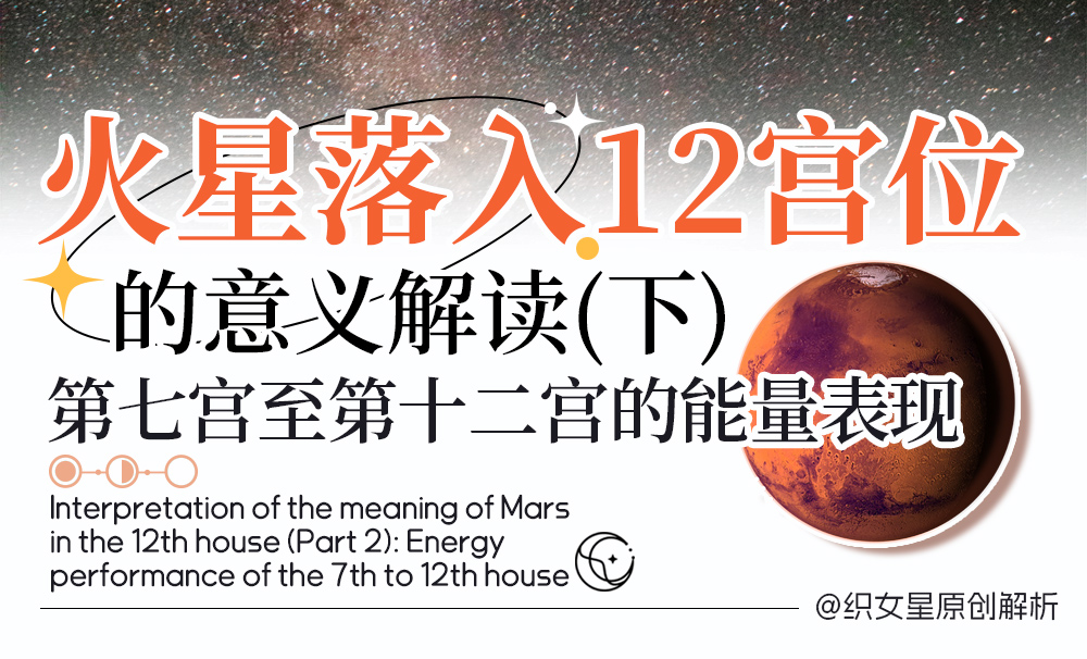 火星落入第七宫至第十二宫