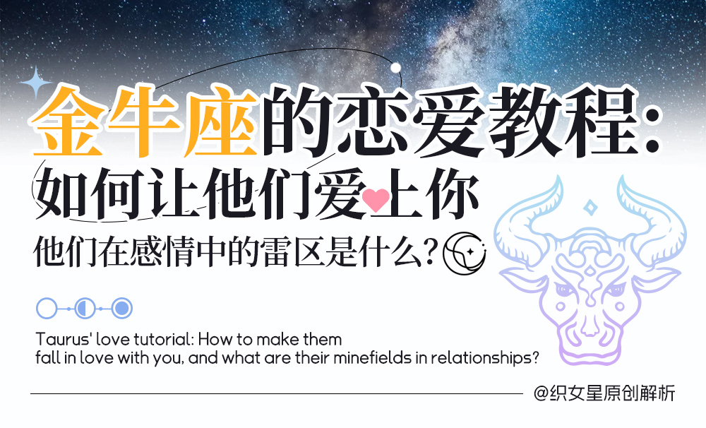 金牛座的恋爱教程