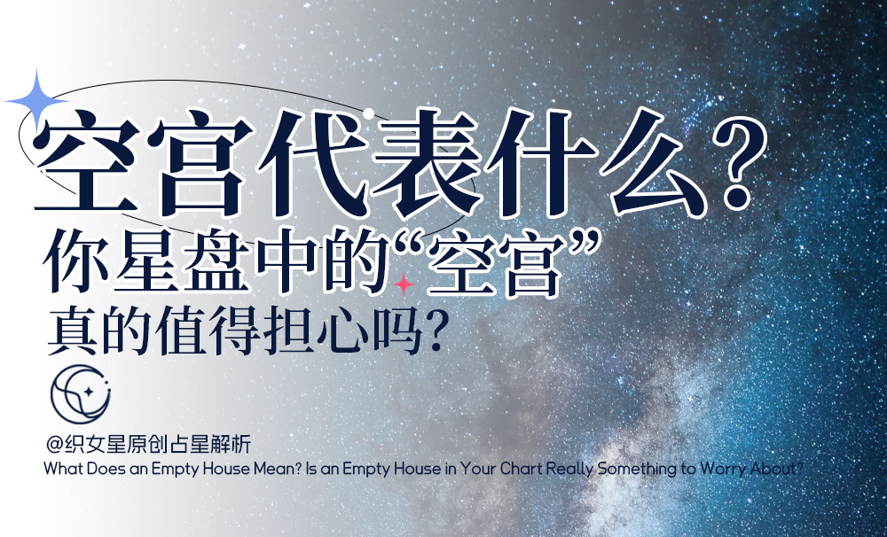 空宫代表什么