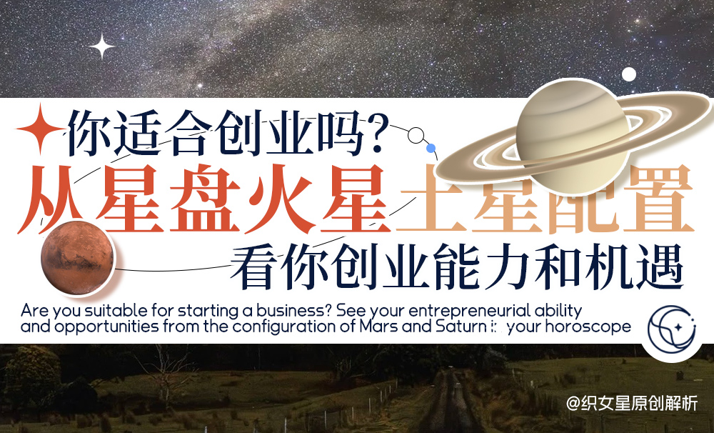 星盘火星土星配置看你适合创业吗