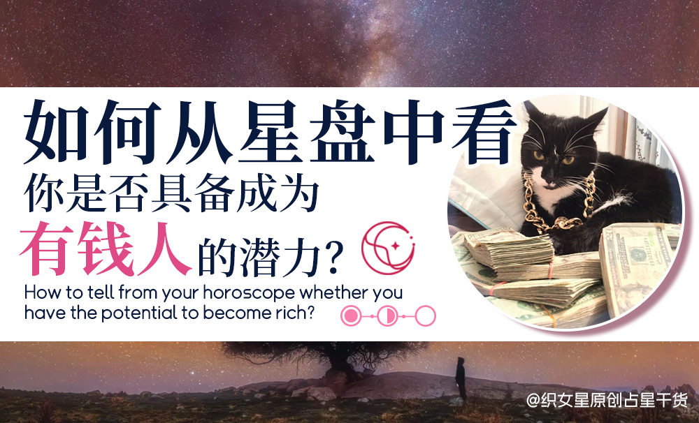 如何从星盘中看你是否具备成为有钱人的潜力？｜占星干货