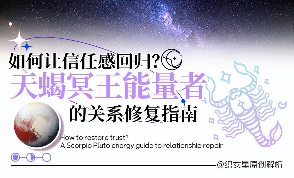 天蝎冥王能量者的关系修复指南