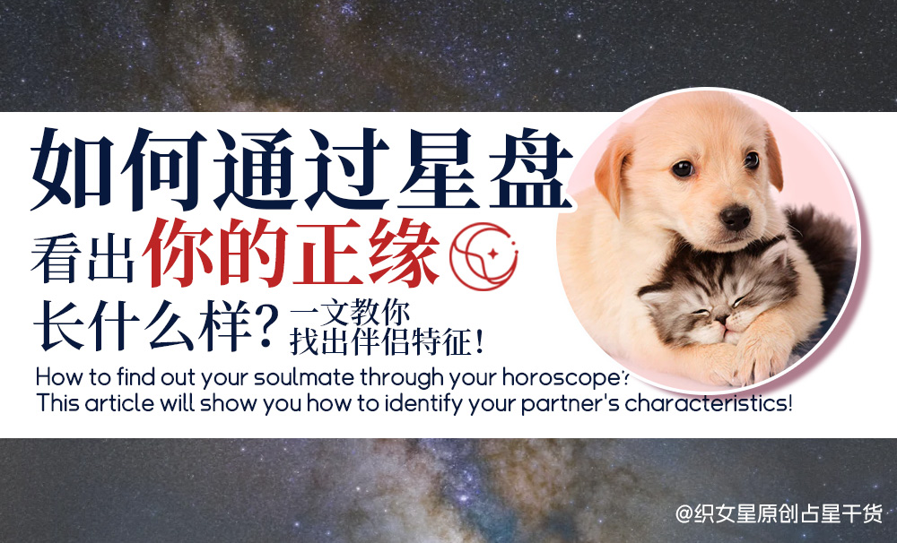 如何通过星盘看出你的正缘长什么样？一文教你找出伴侣特征！