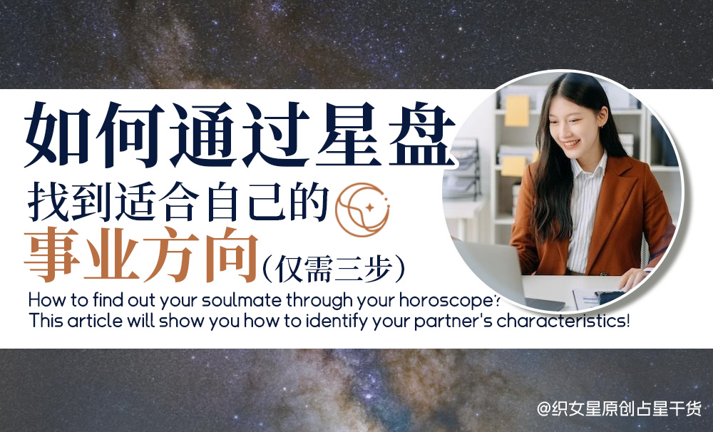 通过星盘找到适合自己的事业方向