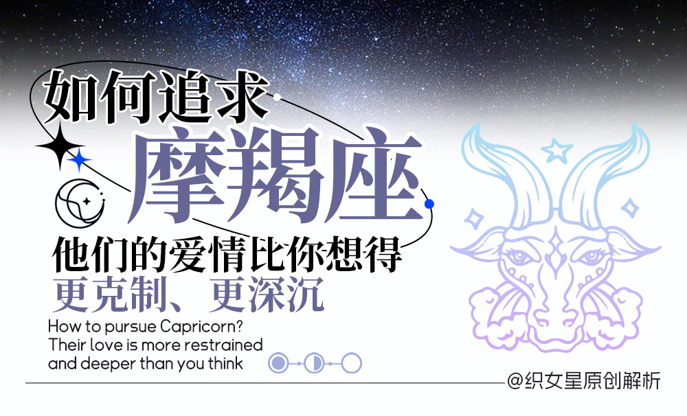 如何追求摩羯座