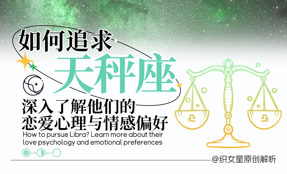 如何追求天秤座