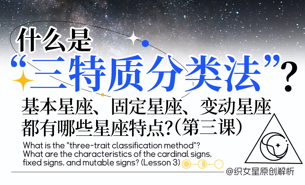 基本星座、固定星座、变动星座都有那些星座特点是什么？（第三课）