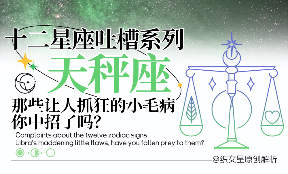 天秤座吐槽