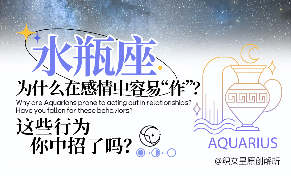 水瓶座作的表现