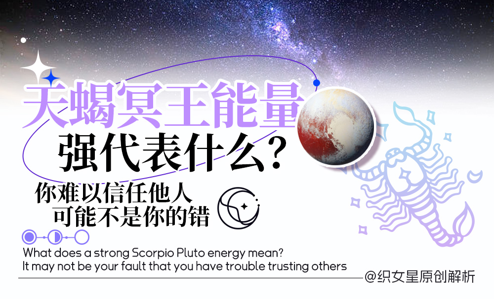 天蝎冥王能量强代表什么