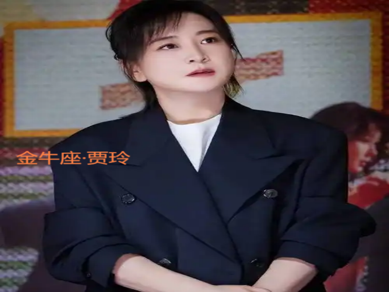 金牛座的你快来看，盘点娱乐圈有内涵的金牛座明星们