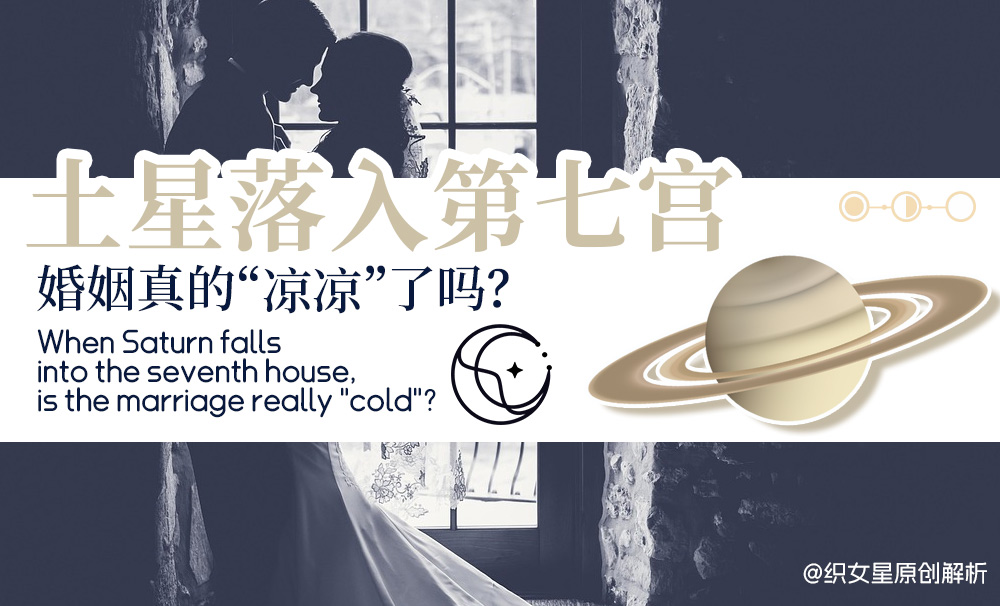 土星落入第七宫，婚姻影响