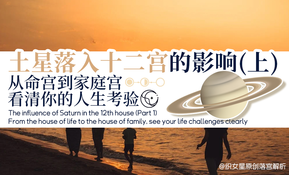土星落入十二宫的影响（上）