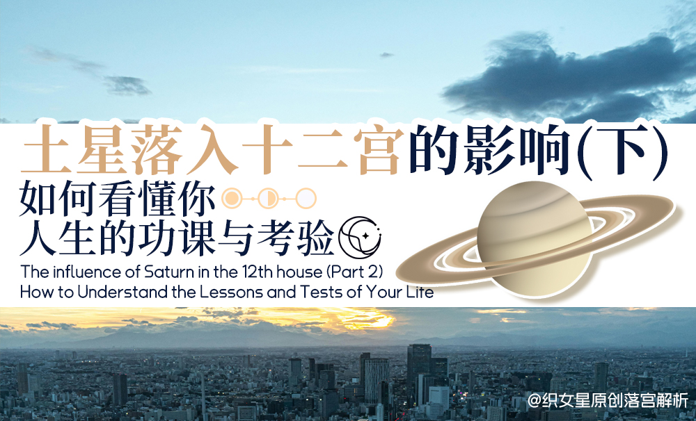 土星落入十二宫的影响（下）