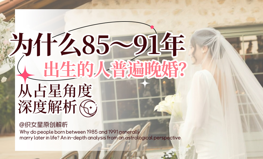 为什么85～91年出生的人普遍晚婚