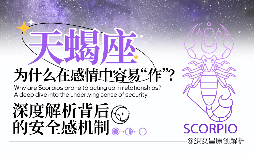 为什么天蝎座在感情中容易“作”