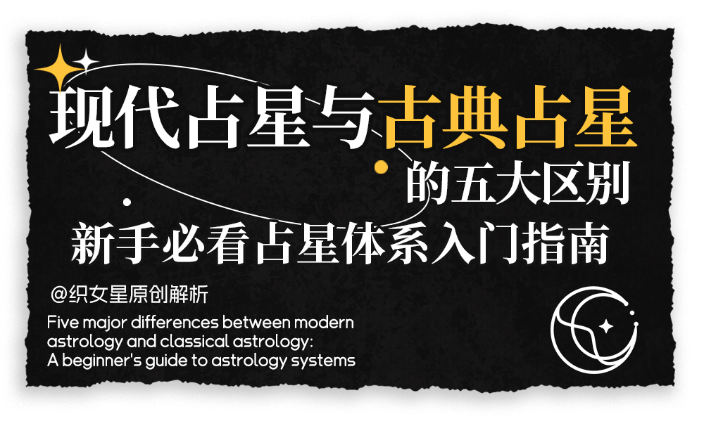 现代占星与古典占星的五大区别