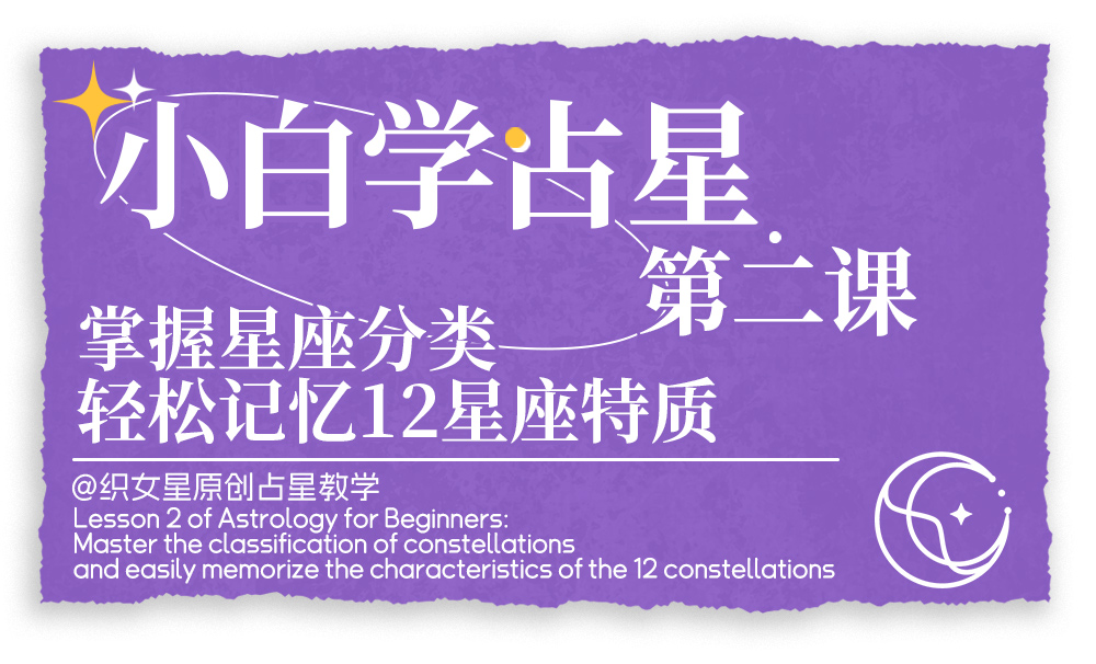 掌握星座分类，轻松记忆12星座特质