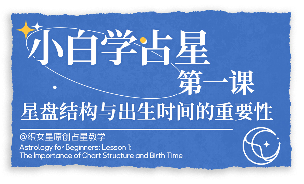 小白学占星·第一课：星盘结构与出生时间的重要性